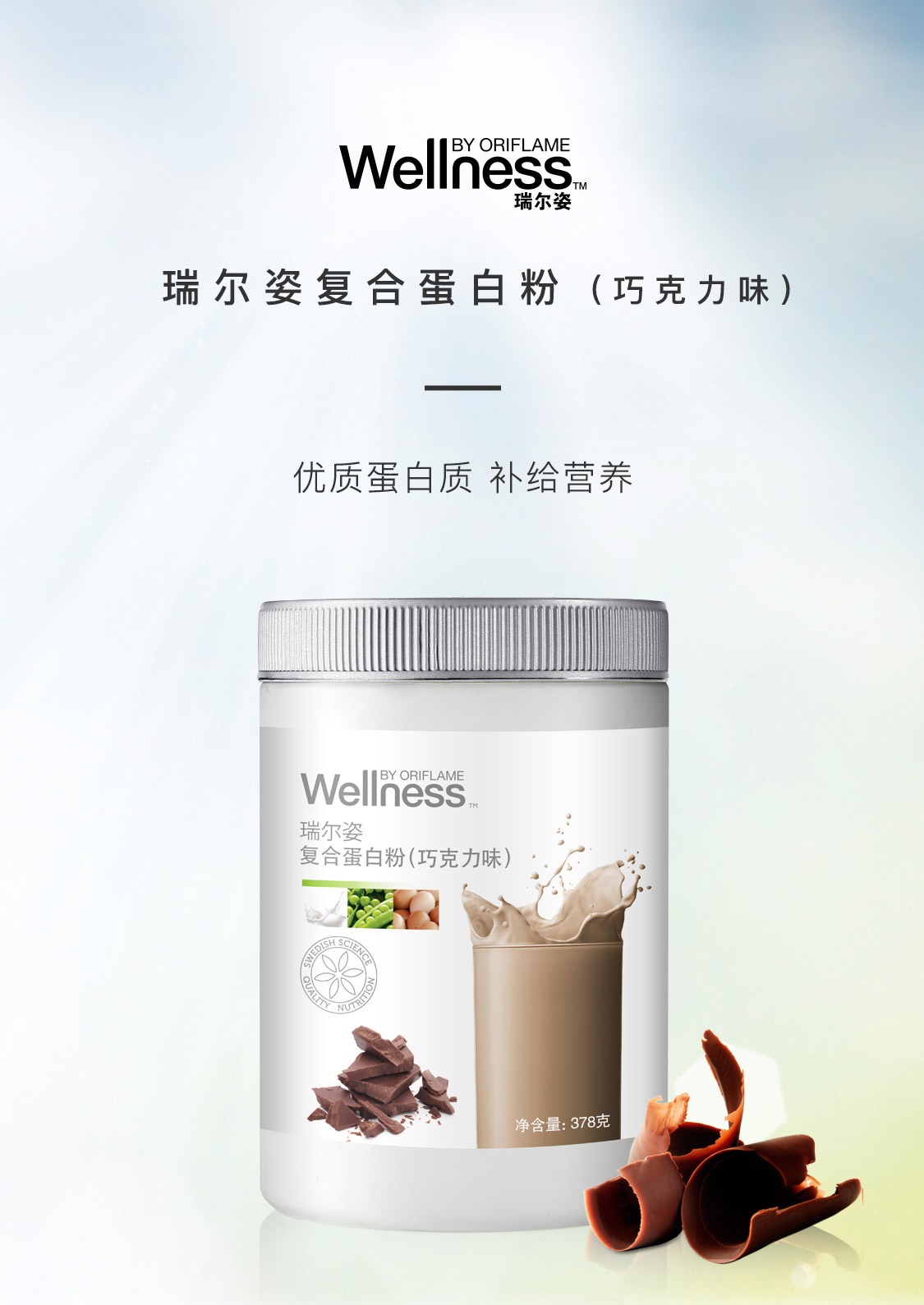 瑞爾姿復合蛋白粉(巧克力味)