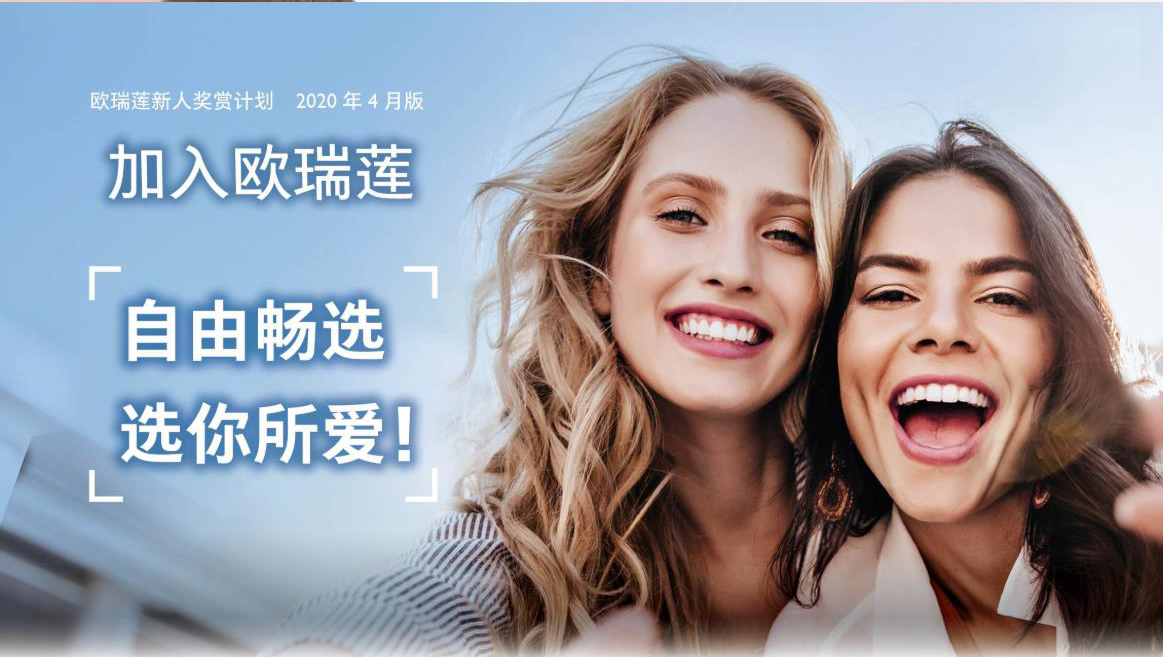 歐瑞蓮新人獎賞計劃