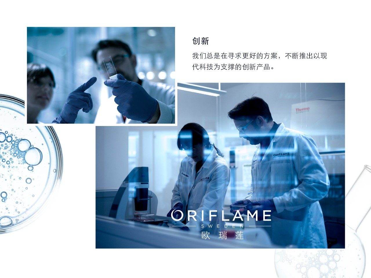 歐瑞蓮研發