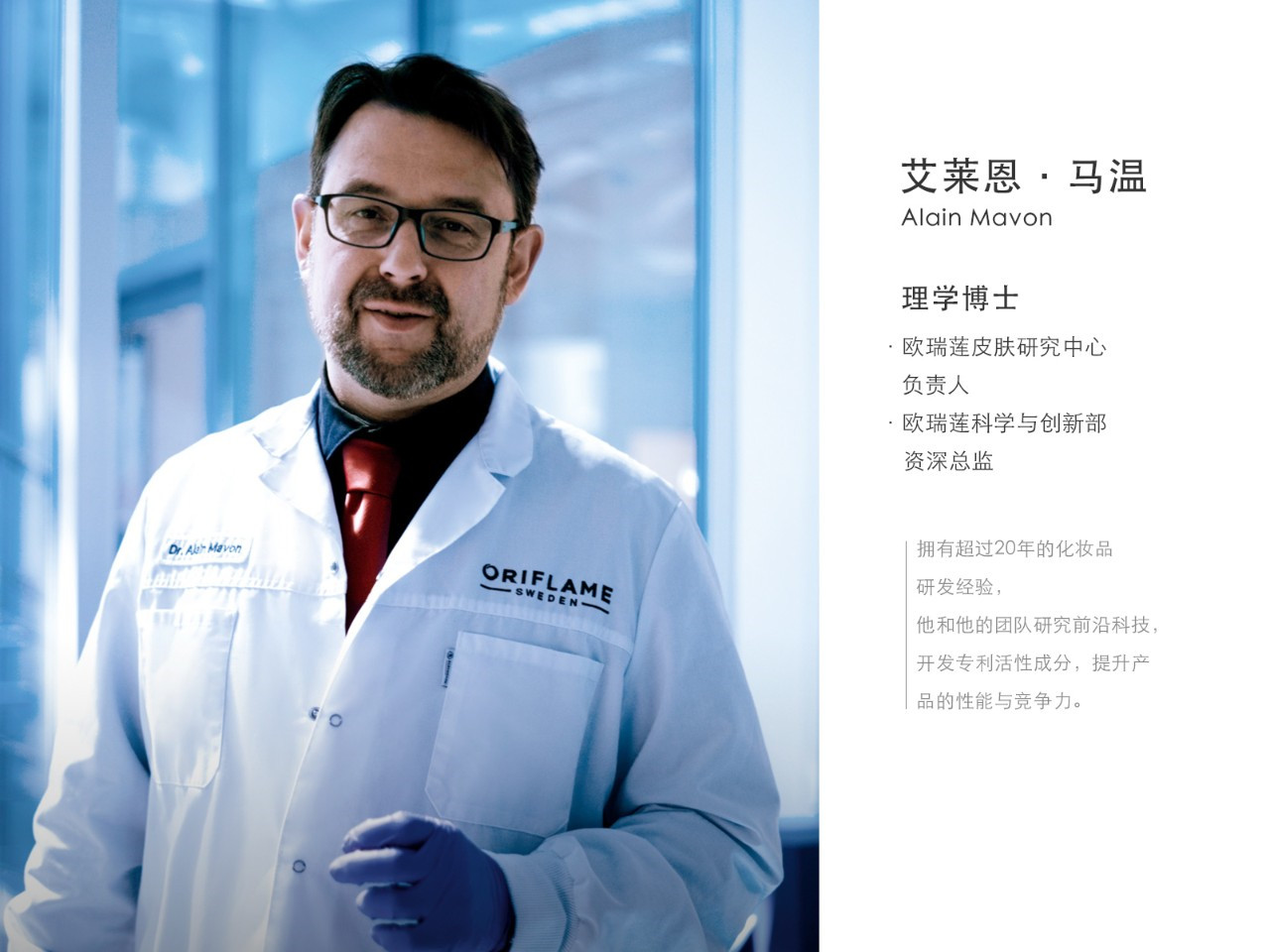 歐瑞蓮研發
