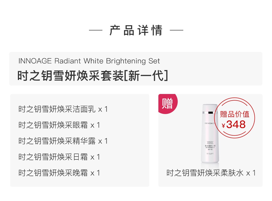 時之鑰雪妍煥采套裝