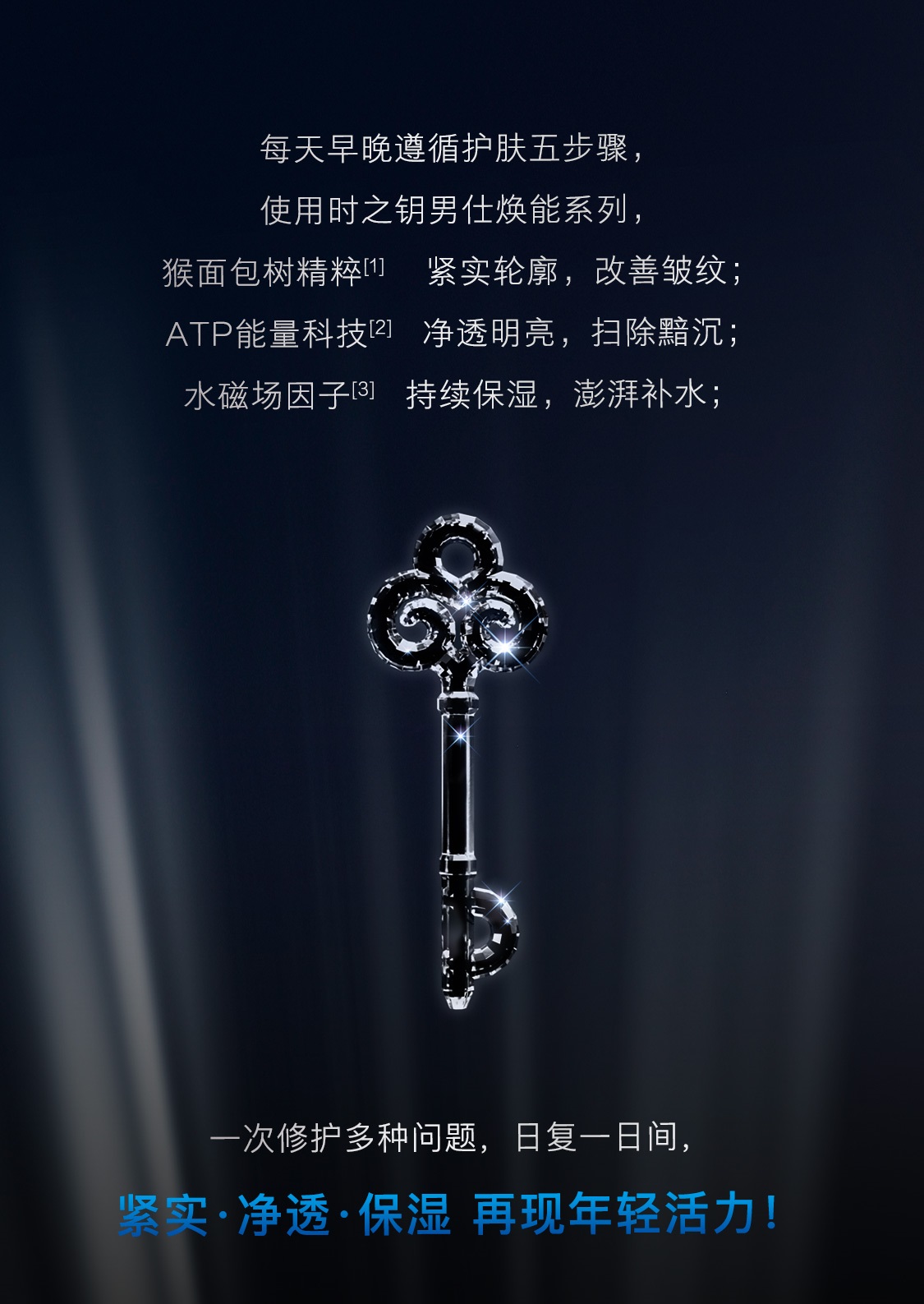 時之鑰男仕煥能套裝