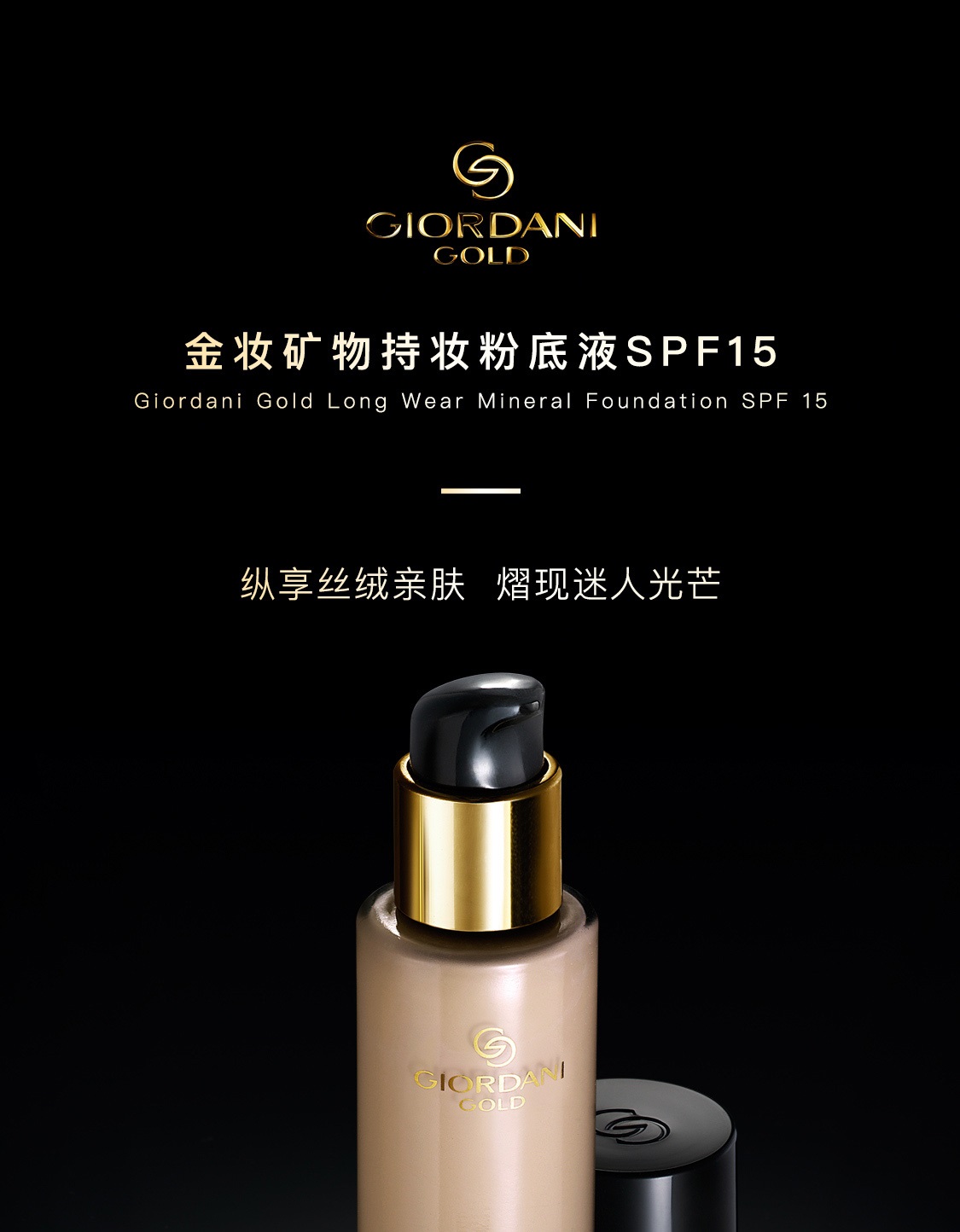 致傲丹霓金妝礦物持妝粉底液SPF15