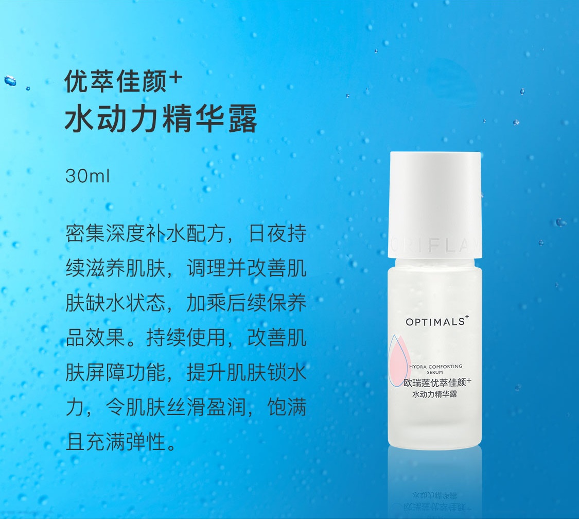 優萃佳顏+水動力精華露
