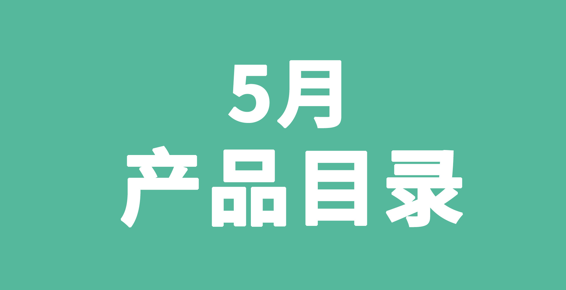 歐瑞蓮5月產品目錄