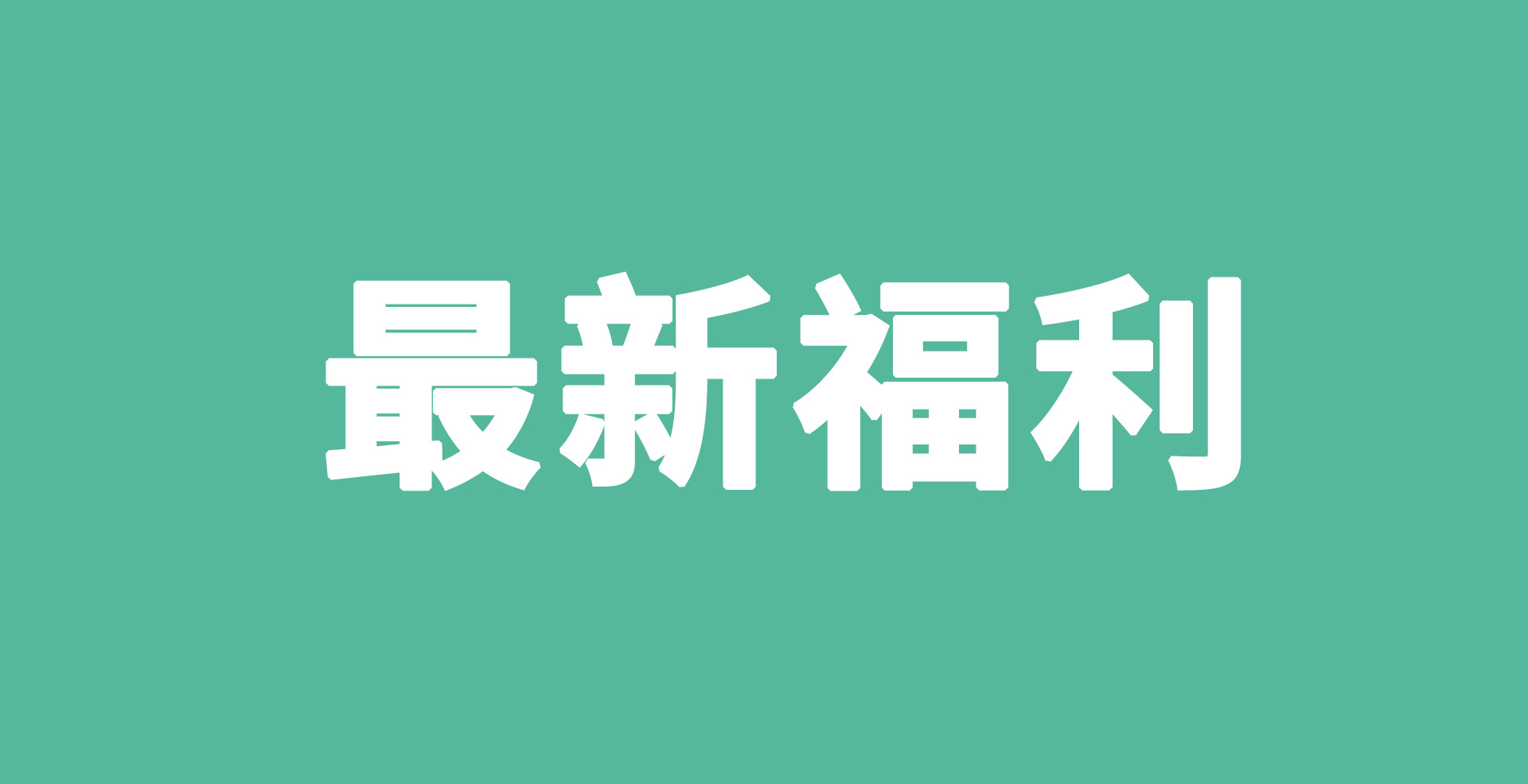 每天只想發福利丨星品陣容，隨心暢選！