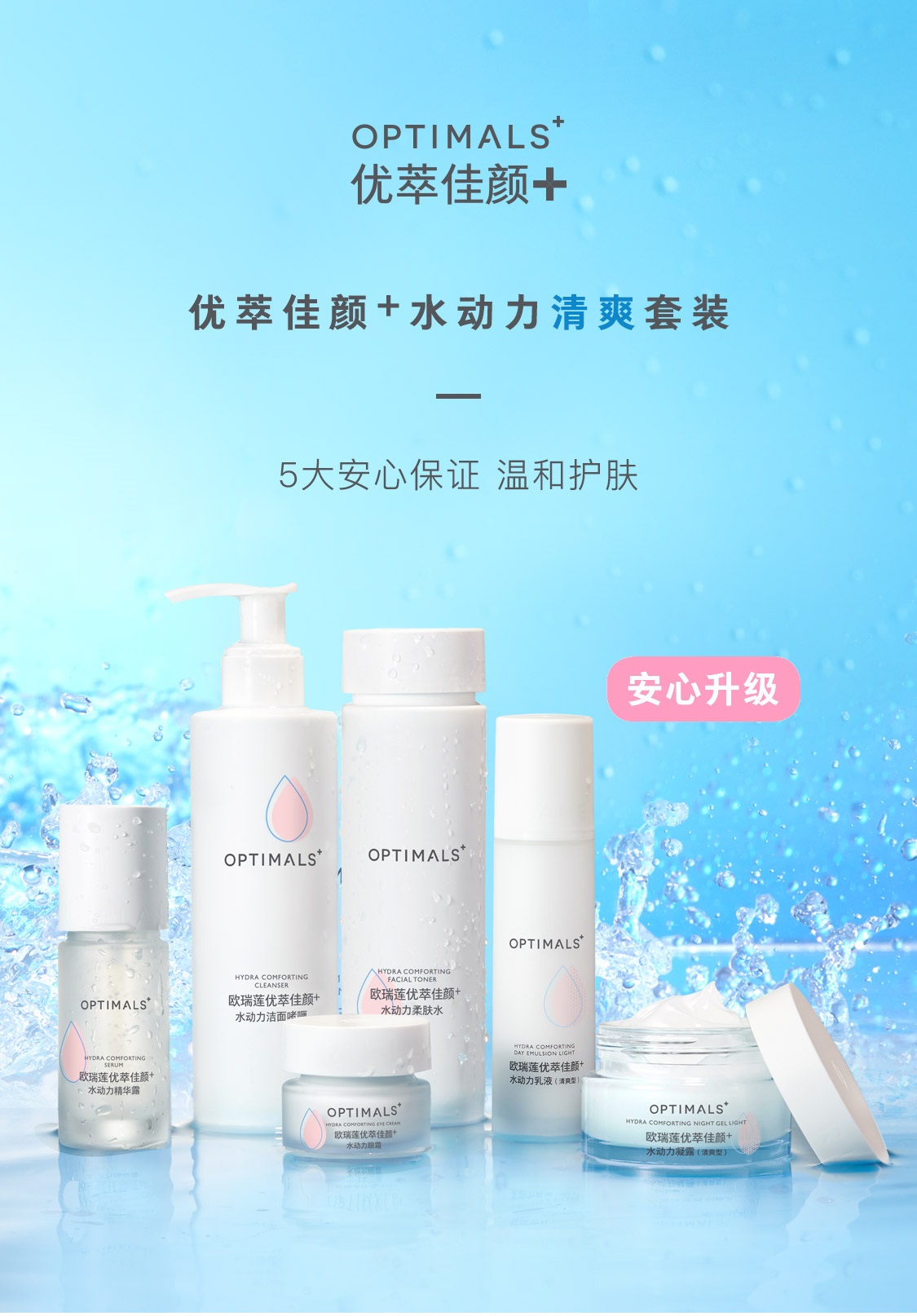 優萃佳顏+水動力清爽套裝