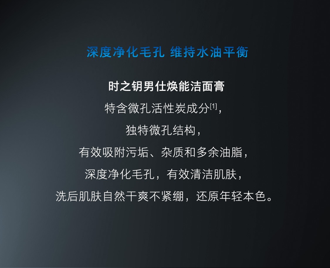 時之鑰男仕煥能潔面膏 時之鑰男仕煥能潔面膏