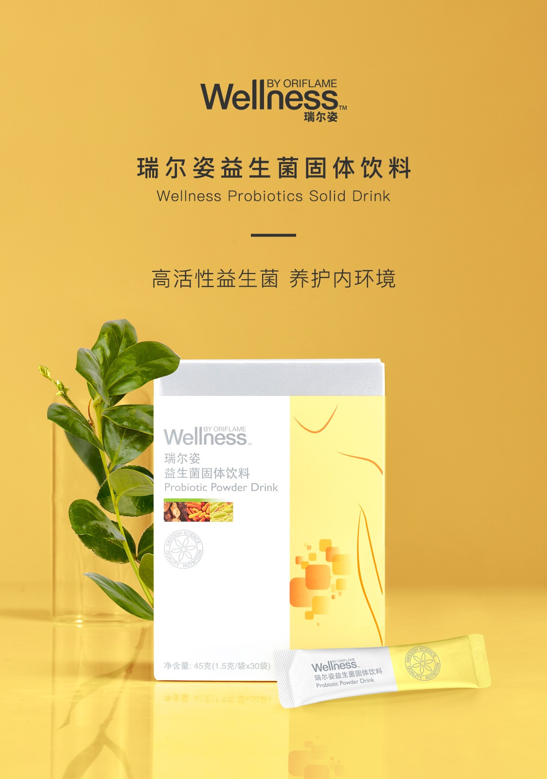 瑞爾姿益生菌固體飲料
