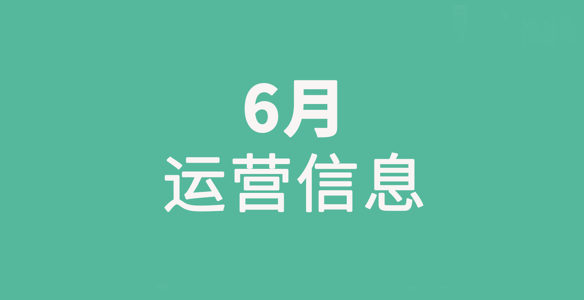 歐瑞蓮六月營運信息
