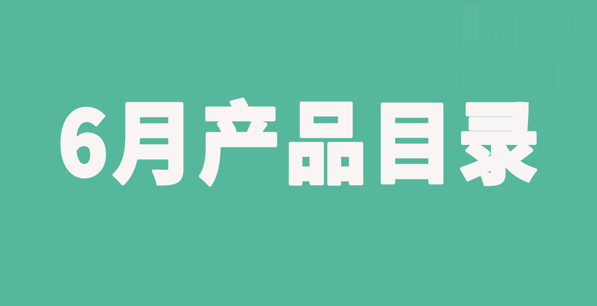 歐瑞蓮6月產品目錄冊