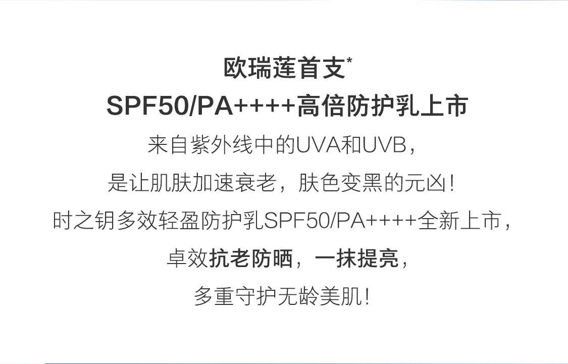 時之鑰多效輕盈防護乳SPF50/PA++++ 時之鑰多效輕盈防護乳SPF50/PA++++