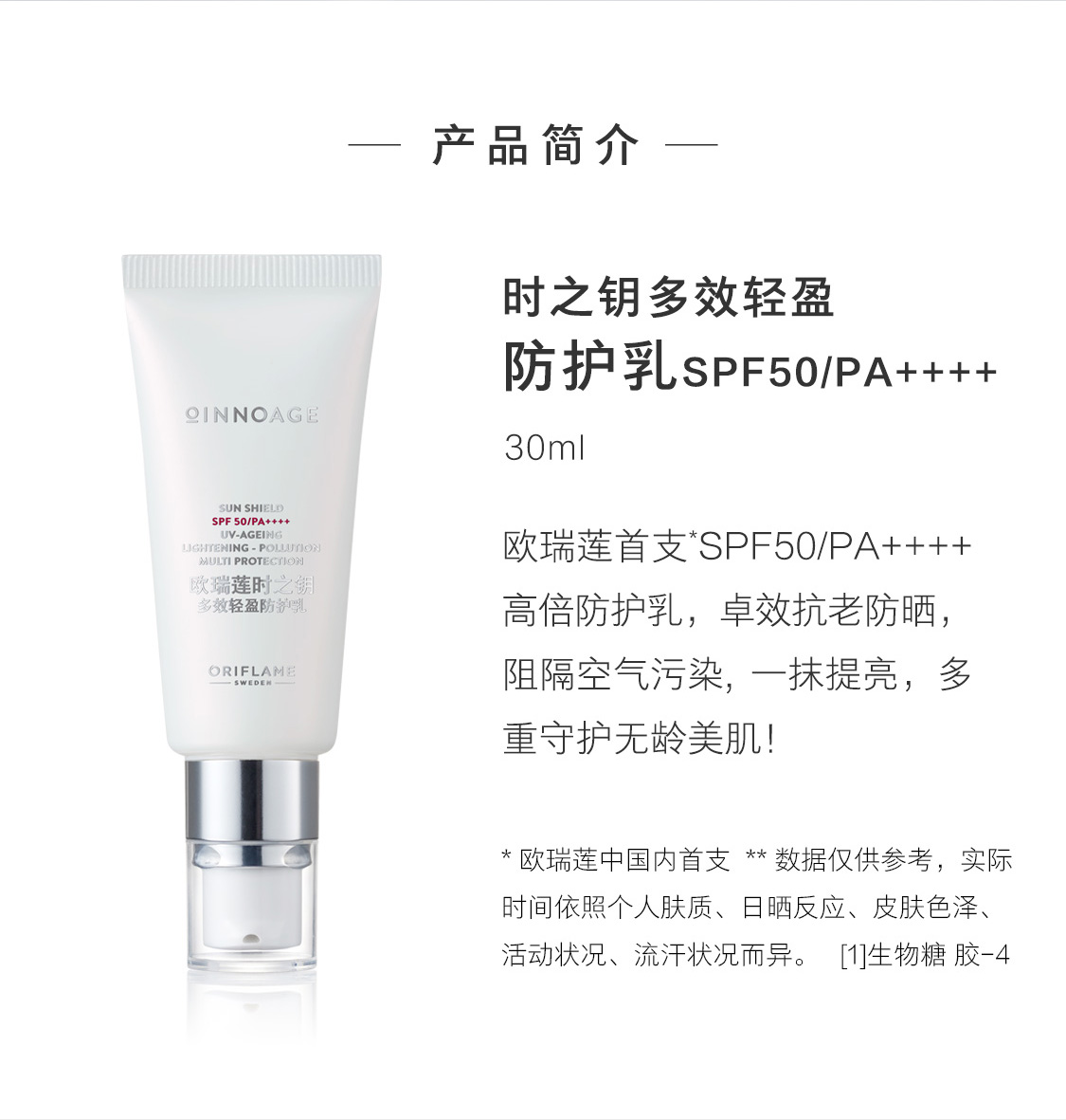 時之鑰多效輕盈防護乳SPF50/PA++++ 時之鑰多效輕盈防護乳SPF50/PA++++