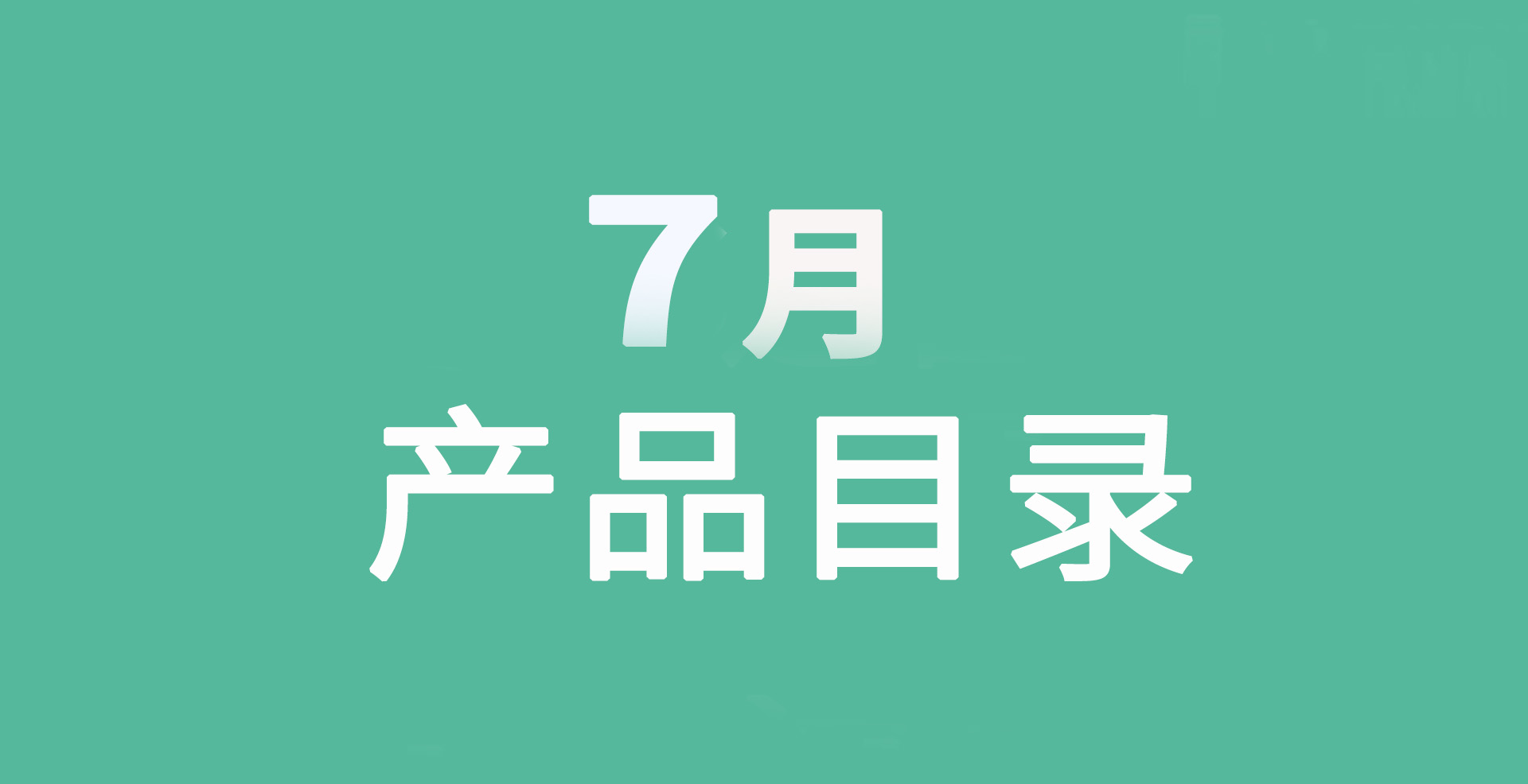 歐瑞蓮7月產品目錄