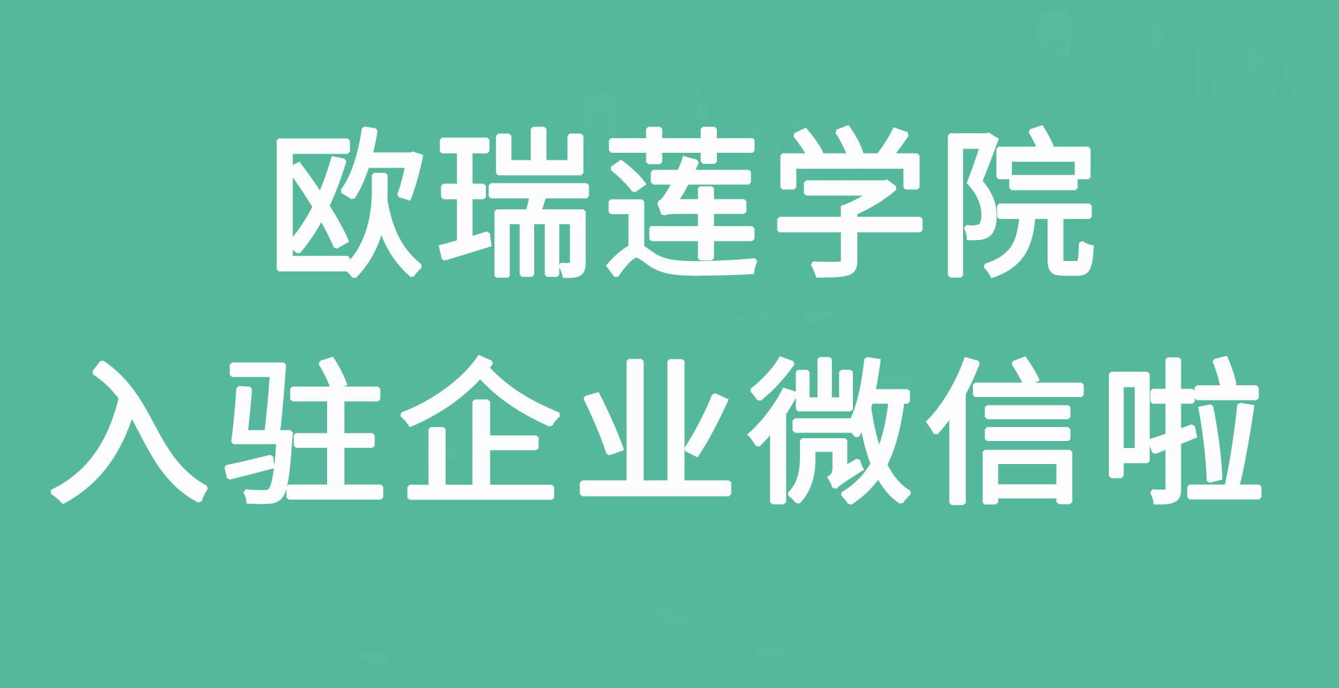 歐瑞蓮學院 | 入駐企業微信，你想要的一鍵學習來啦！
