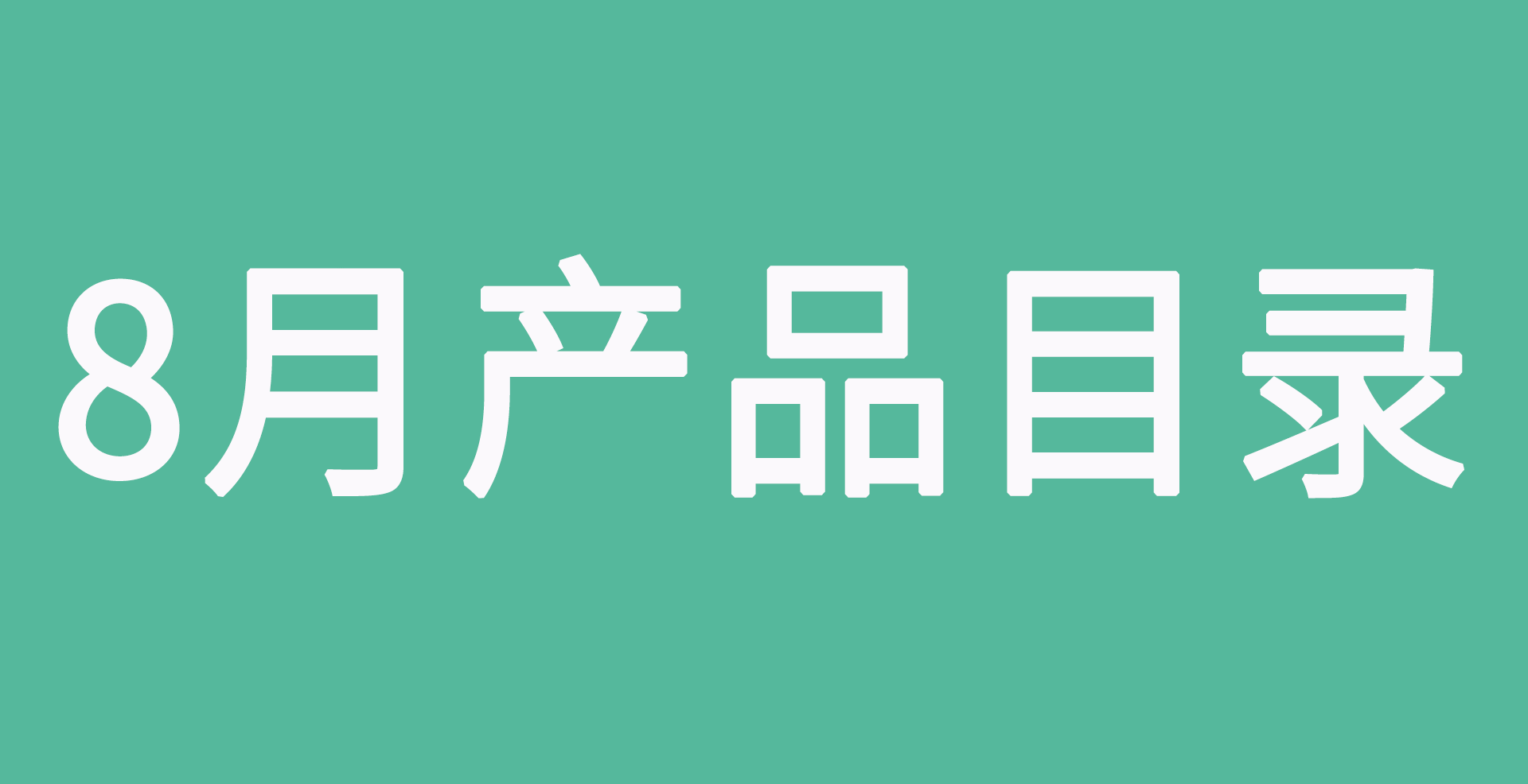 歐瑞蓮2020年8月產品目錄
