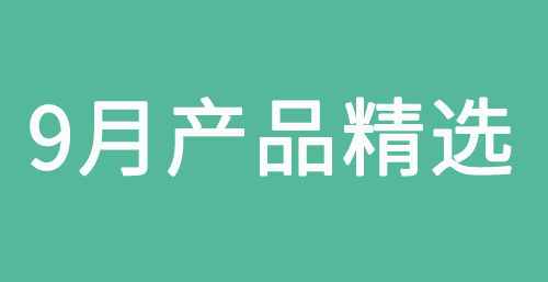 歐瑞蓮9月目錄精選|秋日美妝新品開箱視頻來啦！幫你鎖定精致妝容不掉線！