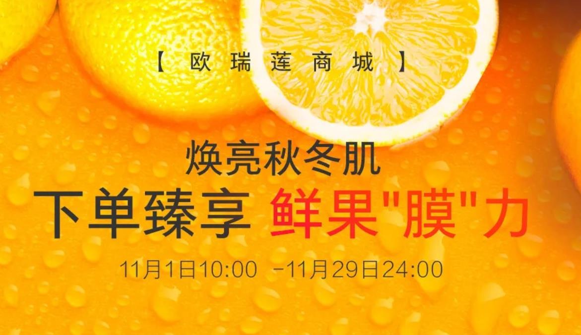 歐瑞蓮商城 | 煥亮秋冬肌，下單臻享鮮果“膜”力