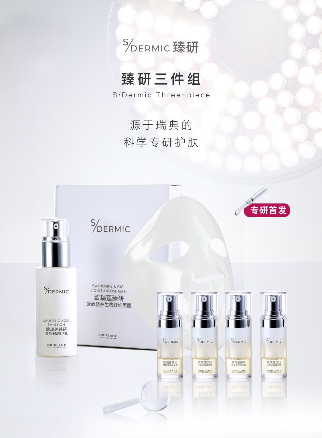 歐瑞蓮臻研系列 歐瑞蓮臻研系列